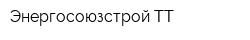 Энергосоюзстрой-ТТ