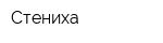 Стениха