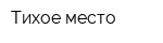 Тихое место