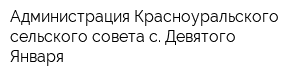 Администрация Красноуральского сельского совета с Девятого Января