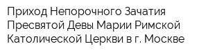 Приход Непорочного Зачатия Пресвятой Девы Марии Римской-Католической Церкви в г Москве