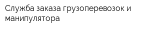 Служба заказа грузоперевозок и манипулятора