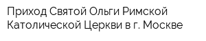 Приход Святой Ольги Римской Католической Церкви в г Москве