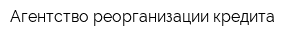 Агентство реорганизации кредита