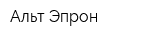 Альт Эпрон