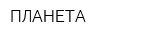 ПЛАНЕТА