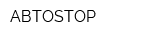 АВТОSTOP