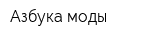 Азбука моды