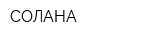 СОЛАНА