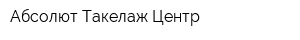 Абсолют Такелаж Центр