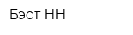 Бэст-НН