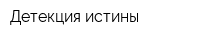 Детекция истины