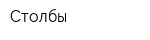 Столбы