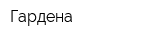 Гардена