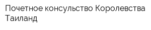 Почетное консульство Королевства Таиланд