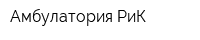 Амбулатория РиК