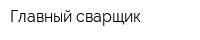 Главный сварщик