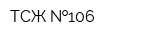 ТСЖ  106
