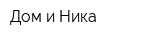 Дом и Ника