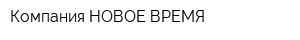Компания НОВОЕ ВРЕМЯ