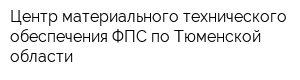 Центр материального технического обеспечения ФПС по Тюменской области