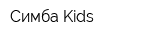 Симба Kids