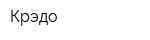 Крэдо