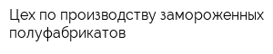 Цех по производству замороженных полуфабрикатов