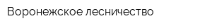 Воронежское лесничество