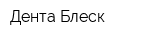 Дента-Блеск