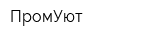 ПромУют