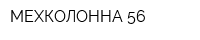 МЕХКОЛОННА 56