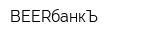 BEERбанкЪ