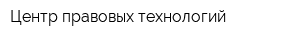 Центр правовых технологий