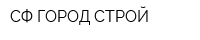 СФ ГОРОД СТРОЙ