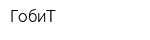 ГобиТ