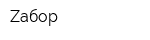 Zабор