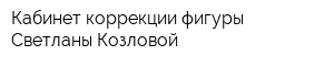 Кабинет коррекции фигуры Светланы Козловой