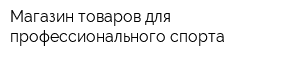 Магазин товаров для профессионального спорта