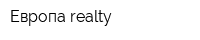 Европа realty