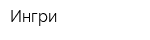 Ингри