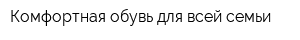 Комфортная обувь для всей семьи