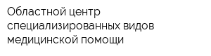 Областной центр специализированных видов медицинской помощи