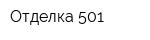 Отделка 501