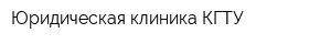 Юридическая клиника КГТУ