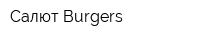 Салют Burgers
