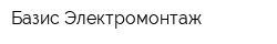 Базис Электромонтаж