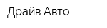 Драйв Авто