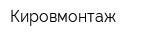 Кировмонтаж