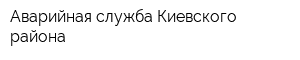 Аварийная служба Киевского района